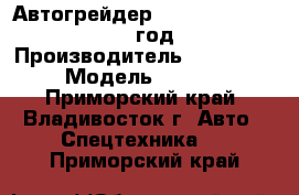 Автогрейдер Tiangong PY120G  2012 год. › Производитель ­ Tiangong  › Модель ­ PY120G - Приморский край, Владивосток г. Авто » Спецтехника   . Приморский край